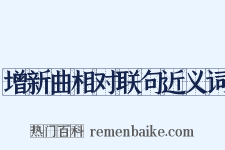 增新曲相对联句近义词是什么意思的图片